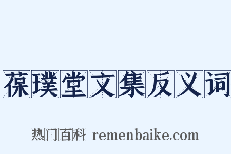 葆璞堂文集反义词是什么意思的图片